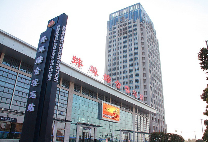 蚌埠市综合客运站